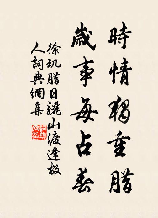 徐玑时情独重腊，岁事每占春书法作品欣赏