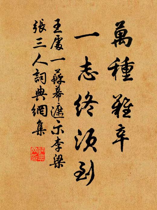 王处一万种难辛，一志终须到书法作品欣赏
