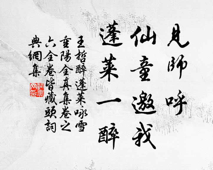 王哲见师呼，仙童邀我，蓬莱一醉书法作品欣赏