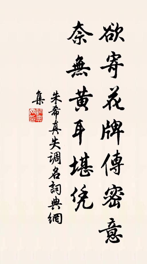 朱希真欲寄花牌传密意，奈无黄耳堪凭书法作品欣赏