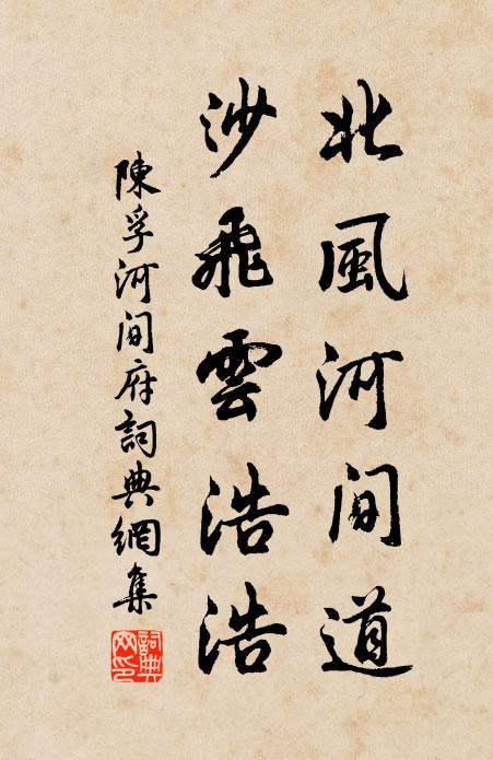 陈孚北风河间道，沙飞云浩浩书法作品欣赏
