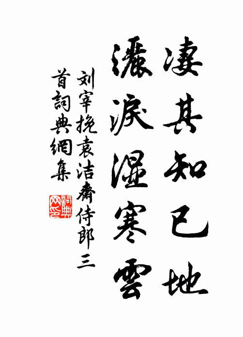 刘宰凄其知已地，洒泪湿寒云书法作品欣赏