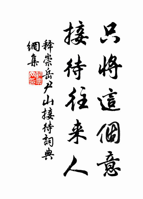 释崇岳只将这个意，接待往来人书法作品欣赏