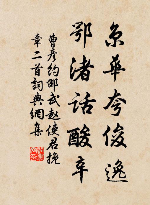 曹彦约京华夸俊逸，鄂渚话酸辛书法作品欣赏
