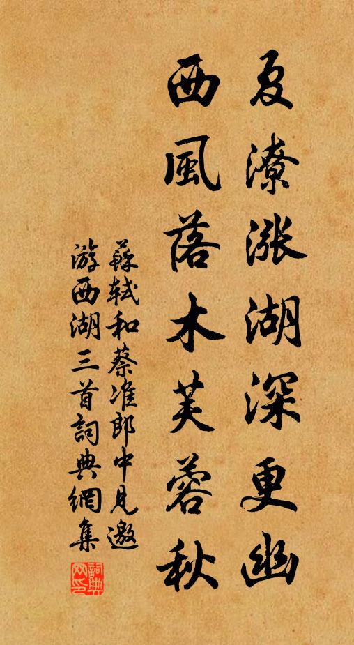 苏轼夏潦涨湖深更幽，西风落木芙蓉秋书法作品欣赏
