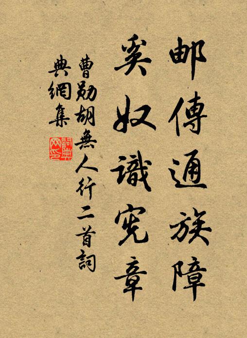 曹勋邮传通族障，奚奴识宪章书法作品欣赏