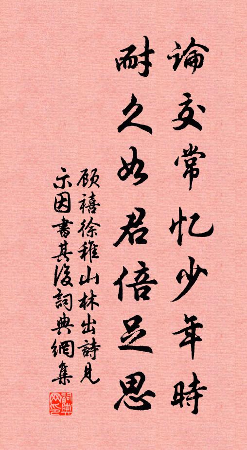 顾禧论交常忆少年时，耐久如君倍足思书法作品欣赏