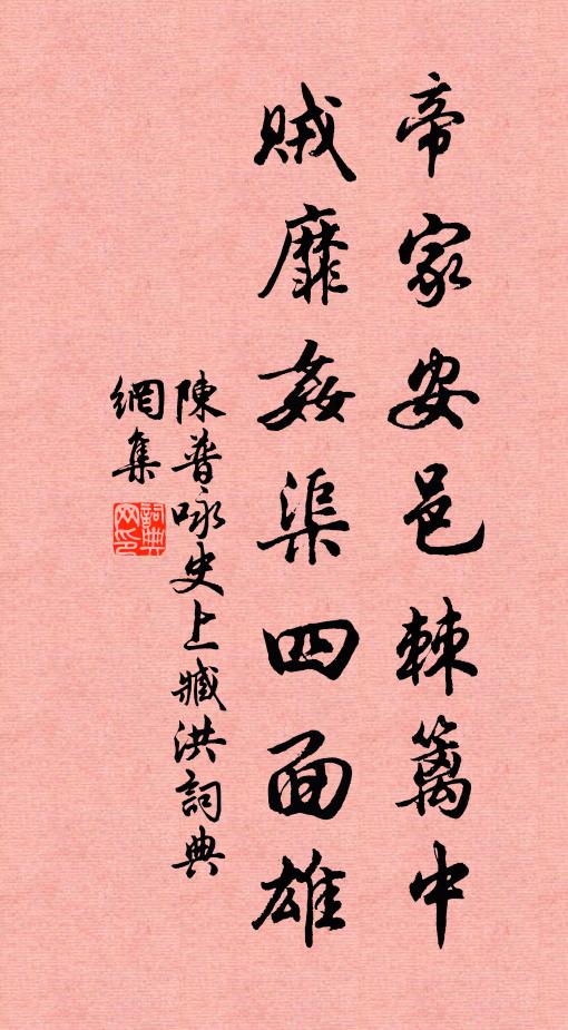 陈普帝家安邑棘篱中，贼靡奸渠四面雄书法作品欣赏