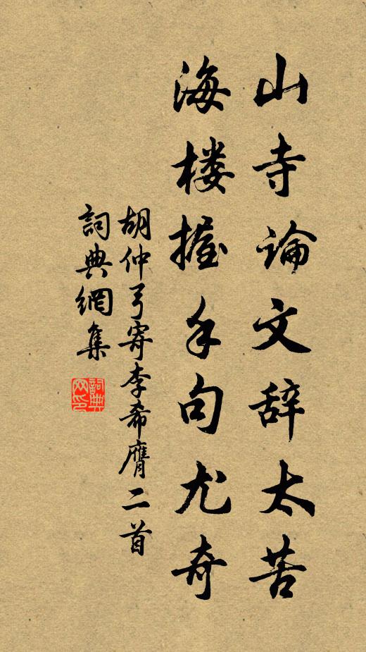 胡仲弓山寺论文辞太苦，海楼握手句尤奇书法作品欣赏