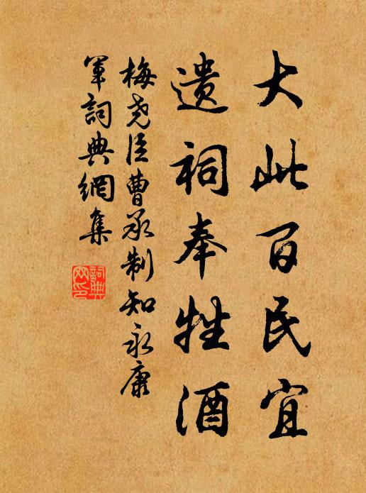 梅尧臣大此百民宜，遗祠奉牲酒书法作品欣赏