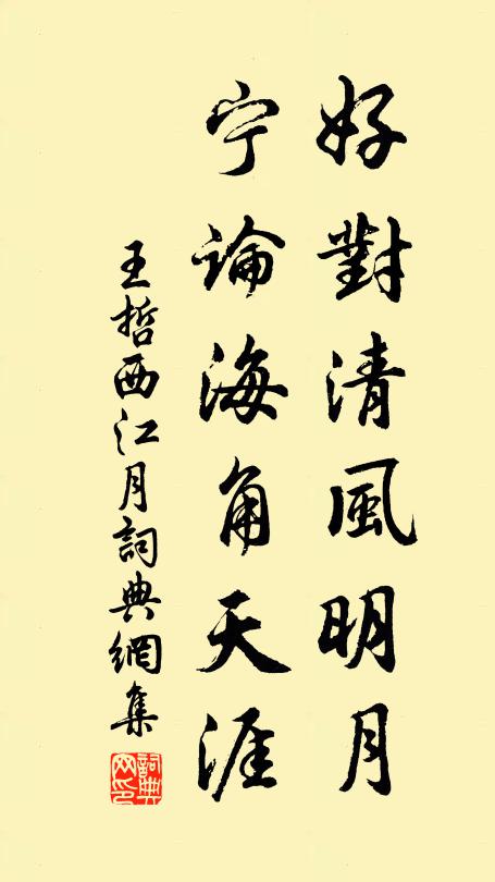 王哲好对清风明月，宁论海角天涯书法作品欣赏