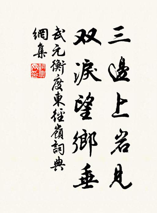 武元衡三边上岩见，双泪望乡垂书法作品欣赏