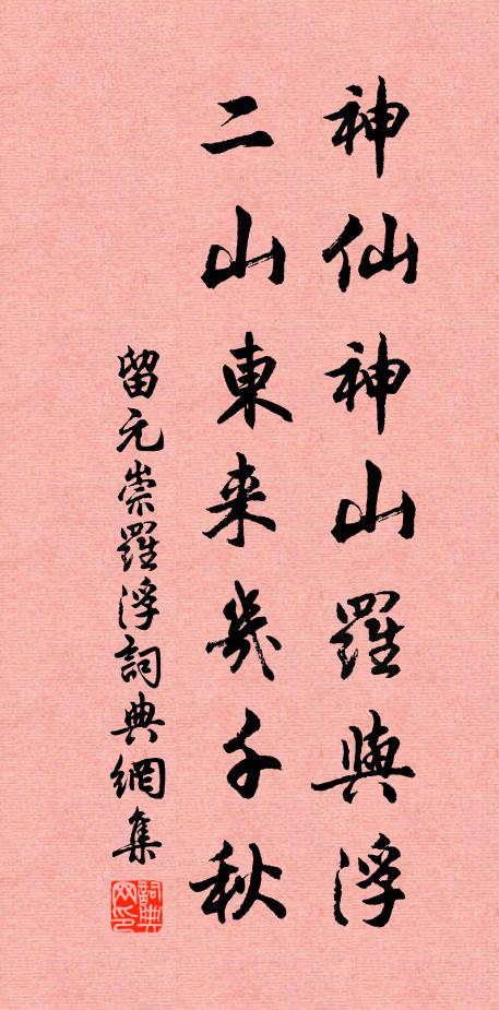 留元崇神仙神山罗与浮,二山东来几千秋书法作品欣赏