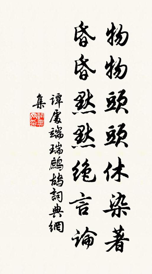 谭处端物物头头休染著，昏昏默默绝言论书法作品欣赏