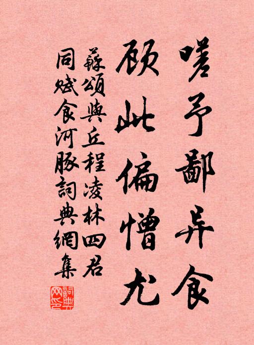 苏颂嗟予鄙异食，顾此偏憎尤书法作品欣赏