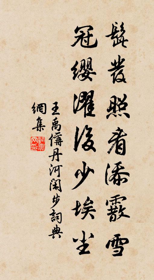 王禹偁髭发照看添霰雪，冠缨濯后少埃尘书法作品欣赏