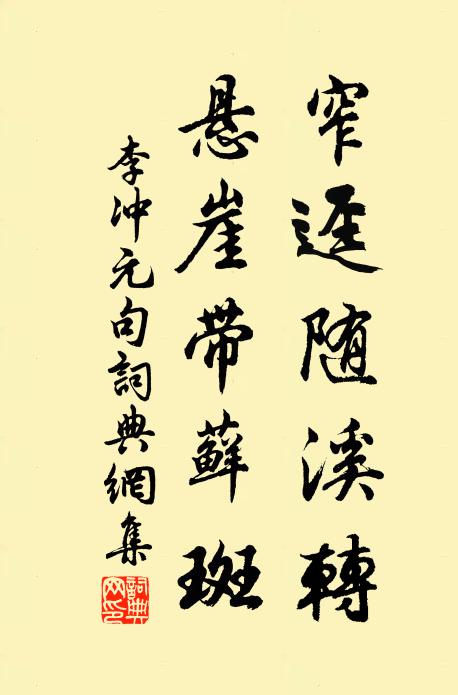 李冲元窄迳随溪转，悬崖带藓斑。书法作品欣赏