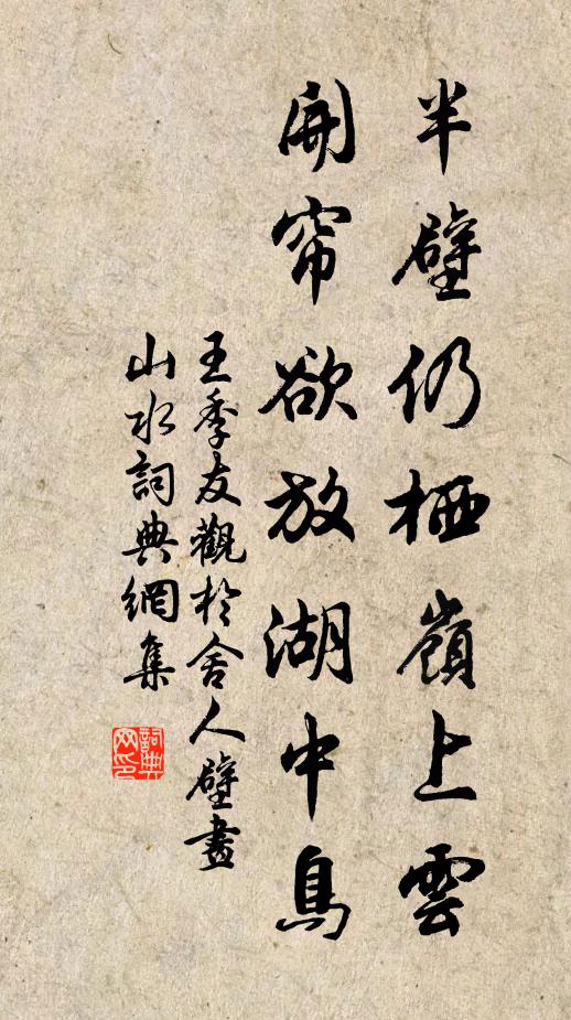 王季友半壁仍栖岭上云，开帘欲放湖中鸟书法作品欣赏