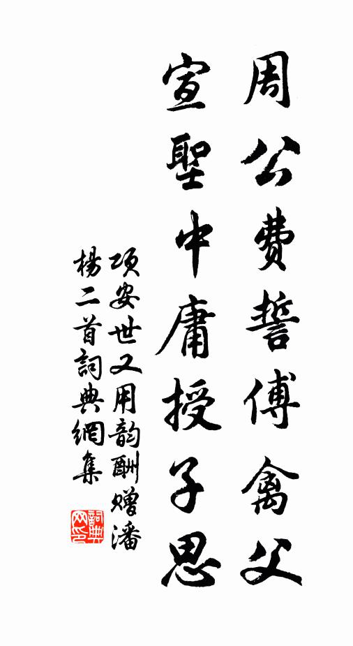 项安世周公费誓傅禽父，宣圣中庸授子思书法作品欣赏
