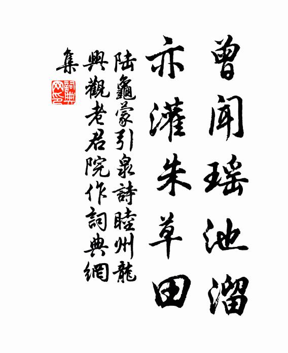 陆龟蒙曾闻瑶池溜，亦灌朱草田书法作品欣赏