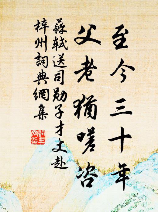 苏轼至今三十年，父老犹嗟咨书法作品欣赏