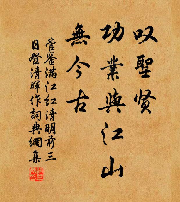管鉴叹圣贤、功业与江山，无今古书法作品欣赏