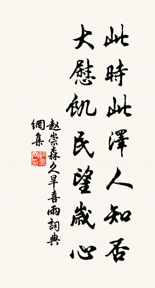 赵崇森此时此泽人知否，大慰饥民望岁心书法作品欣赏