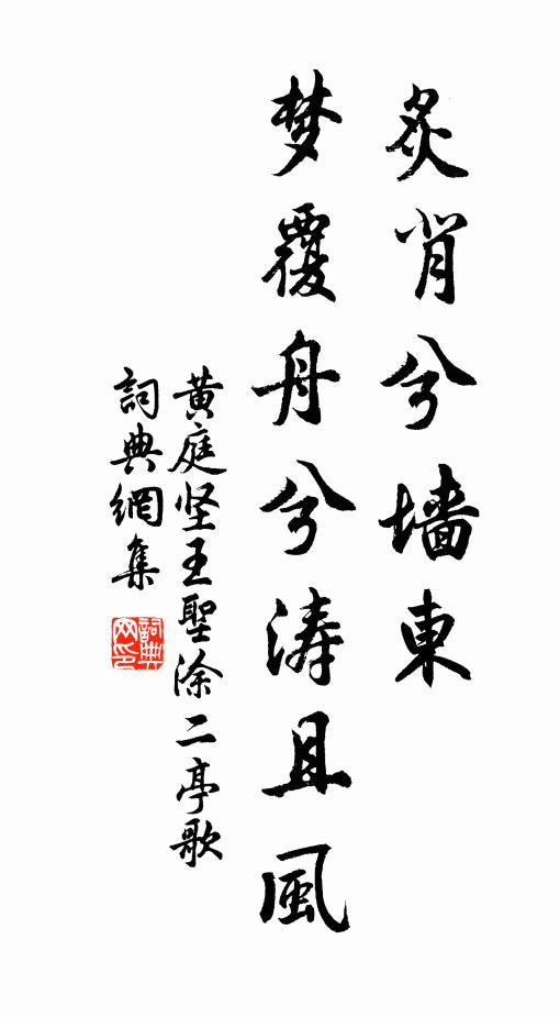 黄庭坚炙背兮墙东，梦覆舟兮涛且风书法作品欣赏