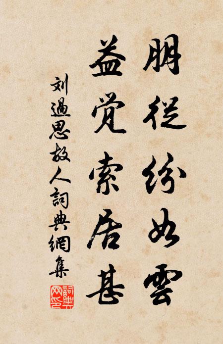 刘过朋从纷如云，益觉索居甚书法作品欣赏