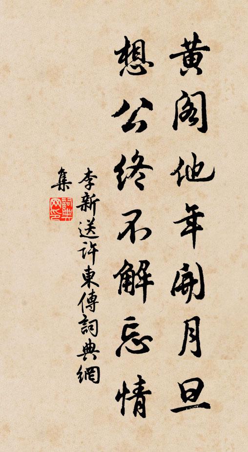 李新黄阁他年开月旦，想公终不解忘情书法作品欣赏