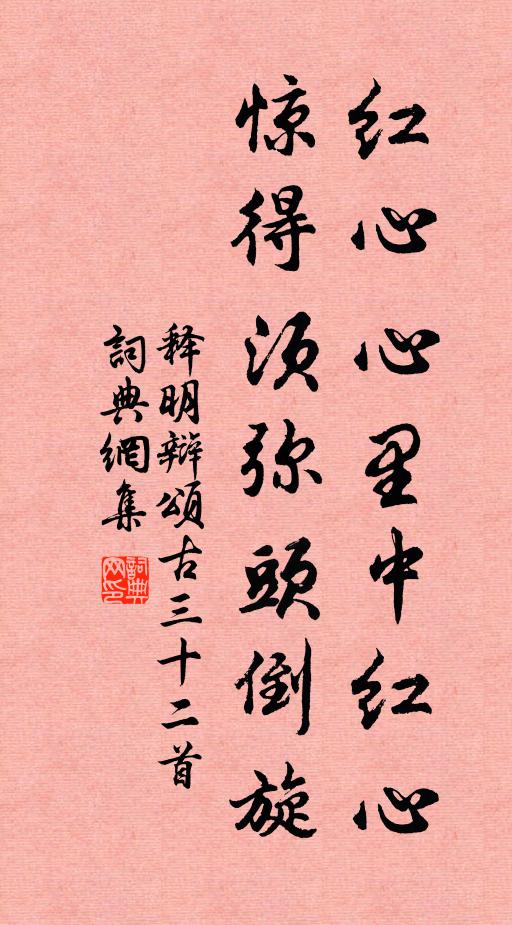 释明辩红心心里中红心，惊得须弥头倒旋书法作品欣赏