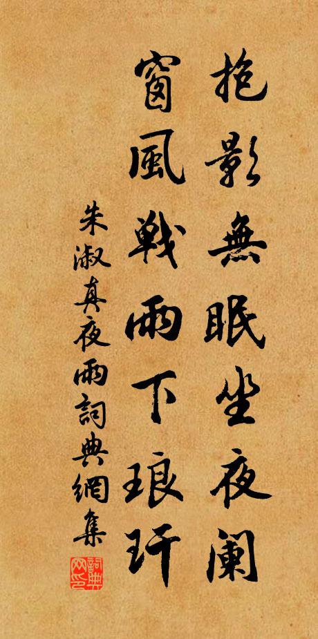 朱淑真抱影无眠坐夜阑，窗风战雨下琅玕书法作品欣赏