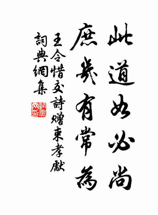 王令此道如必尚，庶几有常为书法作品欣赏
