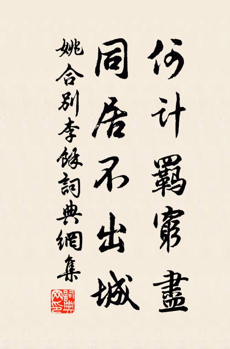 姚合何计羁穷尽，同居不出城书法作品欣赏
