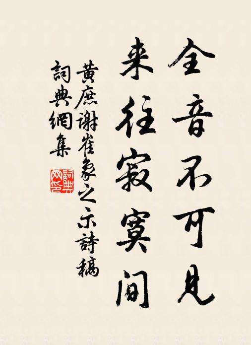 黄庶全音不可见，来往寂寞间书法作品欣赏