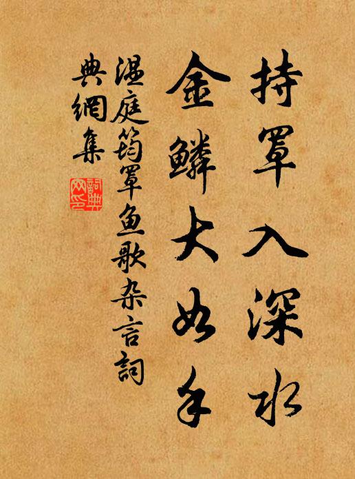 温庭筠持罩入深水，金鳞大如手书法作品欣赏