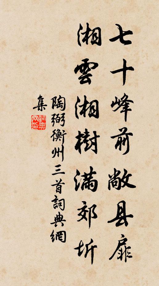 陶弼七十峰前敞县扉，湘云湘树满郊圻书法作品欣赏