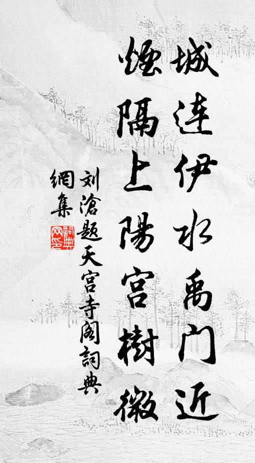 刘沧城连伊水禹门近，烟隔上阳宫树微书法作品欣赏