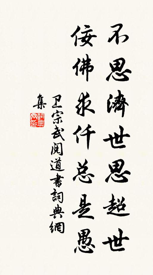 卫宗武不思济世思超世，佞佛求仟总是愚书法作品欣赏