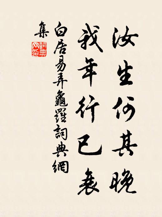 白居易汝生何其晚，我年行已衰书法作品欣赏