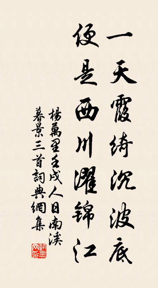 杨万里一天霞绮沉波底，便是西川濯锦江书法作品欣赏