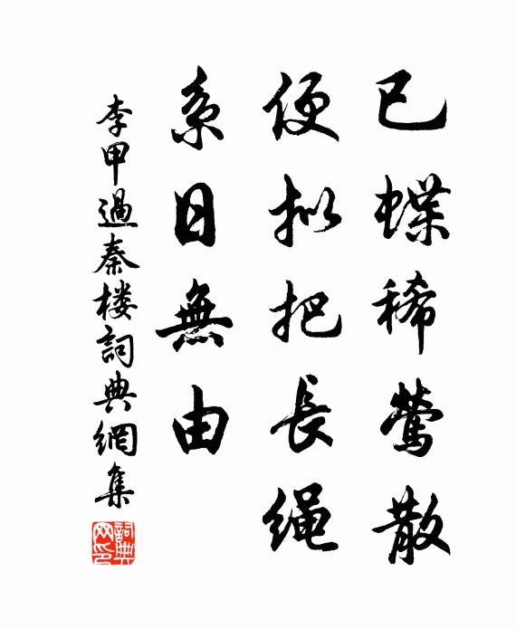 李甲已蝶稀莺散，便拟把长绳、系日无由书法作品欣赏