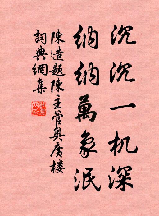 陈造沉沉一机深，纳纳万象泯书法作品欣赏