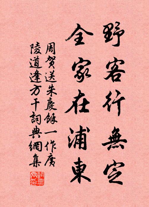周贺野客行无定，全家在浦东书法作品欣赏