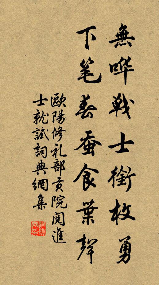 欧阳修无哗战士衔枚勇，下笔春蚕食叶声书法作品欣赏