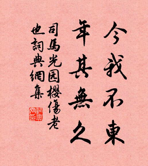 司马光今我不东，年其无久书法作品欣赏