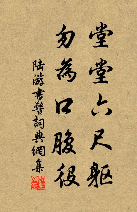 陆游堂堂六尺躯，勿为口腹役书法作品欣赏