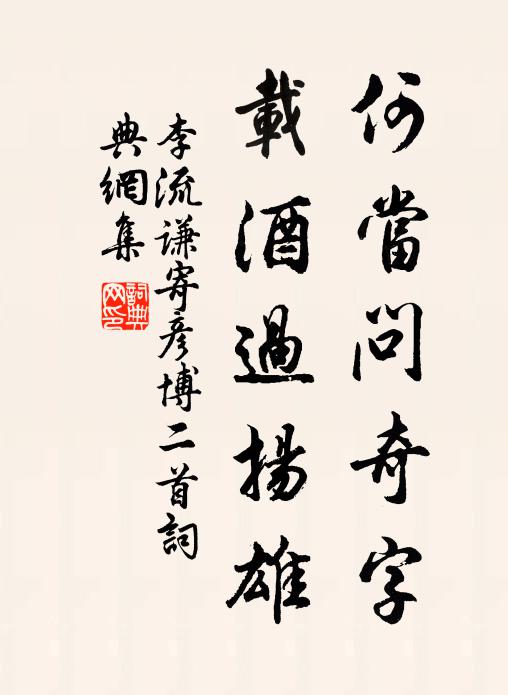 李流谦何当问奇字，载酒过扬雄书法作品欣赏