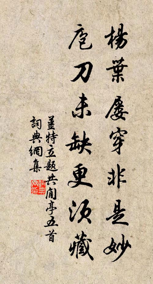姜特立杨叶屡穿非是妙，庖刀未缺更须藏书法作品欣赏