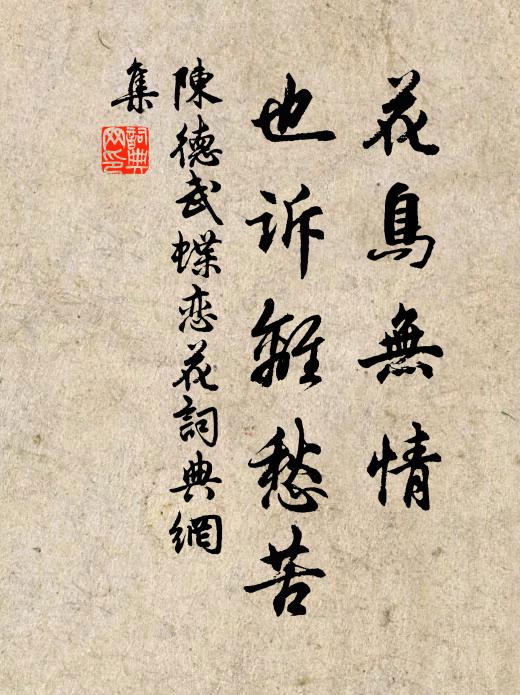 陈德武花鸟无情，也诉离愁苦书法作品欣赏